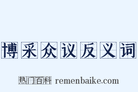 博采众议反义词是什么意思的图片